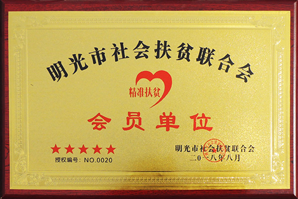 扶貧聯合會員單位